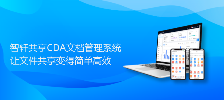 共享CDA文档管理系统